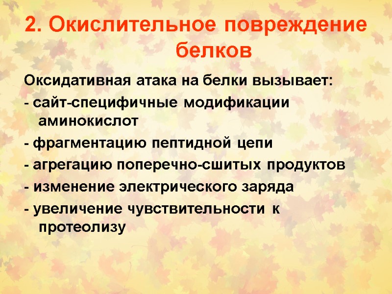 2. Окислительное повреждение белков Оксидативная атака на белки вызывает: - сайт-специфичные модификации аминокислот -